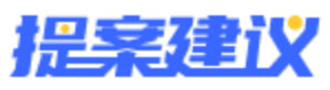 logo-提案系统